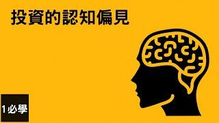 【行為金融學】認知偏見如何把投資決定搞砸？