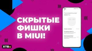  Топ СКРЫТЫХ ФИШЕК у твоего Xiaomi с MIUI 12.5/MIUI 13!