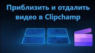 Как масштабировать видео в Clipchamp