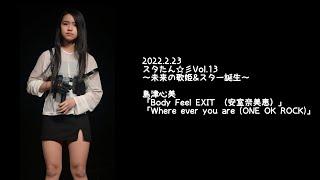 2022.2.23 - 島津心美「Body Feel EXIT （安室奈美恵）」「Where ever you are (ONE OK ROCK)」【スタたん彡】