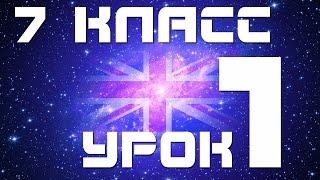 Английский язык 7 класс. Уроки. Самоучитель английского языка для начинающих. Урок 1 Глаголы с ing