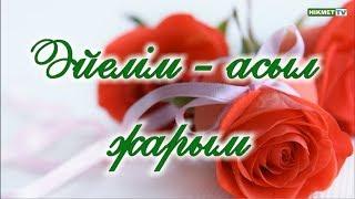 Әйелім - асыл жарым