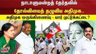 ADMK | நாடாளுமன்றத் தேர்தலில்தோல்வியைத் தழுவிய அதிமுக.. | EPS | OPS