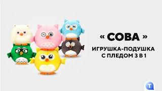 Игрушка «Сова» 3 в 1 от Teledirekt: игрушка, плед, подушка. Смотрите, чтобы узнать подробнее