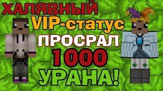 НА ЧТО eNeFF потратил 1000 урана?! НОВЫЙ ЛЕТСПЛЕЙ? | КАК ПОЛУЧИТЬ БЕСПЛАТНУЮ ВИПКУ НА ЛАВАТЕЧЕ?!