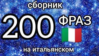 200 общих фраз на итальянском. Сборник. Итальянский язык 