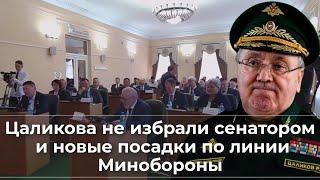 Цаликова не избрали сенатором и новые посадки по линии Минобороны