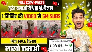 viral copy paste channel ideas 1 mint ki video se 5m subs | copy paste karke paise kaise kamaye