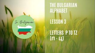 In Bulgarian - Lesson 3 - The Bulgarian alphabet -  letters p to tz (п - ц) - #inbulgarian