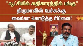 Vaiko's reply to Thirumavalavan's speech | DMK | VCK | MDMK | Sun News