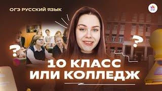 КОЛЛЕДЖ ИЛИ 10-й КЛАСС: как определиться? | Репетиторская империя