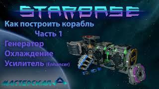 Starbase Как построить корабль Часть 1 Генератор, Охлаждение и Усилитель (не актуально)