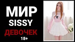 Мир Sissy Девочек. Сисси-Гипноз, Трейнеры, Феминизация