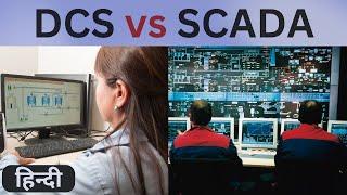 DCS vs SCADA in Hindi | Understanding the Differences and Applications of DCS and SCADA | Learn EEE