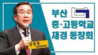 부산중·고등학교 재경동창회 유튜브 채널 개설 오프닝 영상