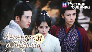 ЛЕГЕНДА О ЮНЬСИ 31 Серия [Русская озвучка] Legend of Yunxi