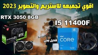 تجميعه للتصوير والاستريم | PUBG MOBILE | I5 11400F | RTX 3050 Ventus 8GB | 60FPS HDR 2K