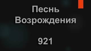 №921 Как к источнику лань, так душа моя жаждет | Песнь Возрождения