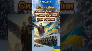 З Днем Св.Миколая і з Днем Збройних Сил України 🩵