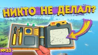 КАРТА БЕЗ МОДОВ | Выживание Scrap Mechanic №23