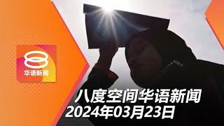 2024.03.23 八度空间华语新闻 ǁ 8PM 网络直播【今日焦点】玻吉霹拉响热浪高温警报 / 倪:无需地方政府监督物价 / 莫斯科恐袭逾300死伤