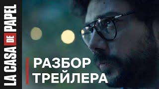 Бумажный дом 5 сезон | Финальный трейлер разбор | Профессор пожертвует собой или Денвер всех сдаст?