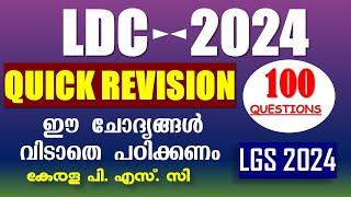 LDC Exam Special | 100 GK Questionsആവർത്തിക്കുന്ന ചോദ്യങ്ങൾ | LDC 2024 | Kerala PSC | SI