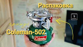 Новый старый примус Coleman 502