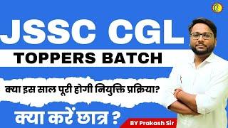 JSSC CGL EXAM 2024 | TOPPERS BATCH | क्या इस साल पूरी होगी नियुक्ति प्रक्रिया? | क्या करें छात्र ?