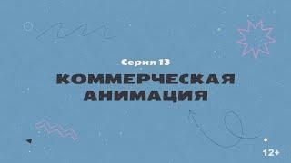 КТО НАС НАРИСОВАЛ? Серия 13 – Коммерческая анимация | История отечественной анимации