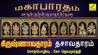 #2.கிருஷ்ணாவதாரம் | Krishnavadharam - Dhasavadharam | Mahabharatham speech Tamil | Vijay Musicals