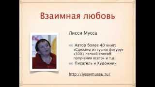 Лисси Мусса и Ирина Удилова - Как найти мужа и жениха?