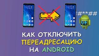  Как отключить переадресацию звонков на Android телефоне 