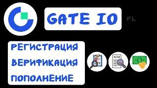 БИРЖА GATE IO - РЕГИСТРАЦИЯ | ВЕРИФИКАЦИЯ | ПОПОЛНЕНИЕ | БОНУС И КАК КУПИТЬ КРИПТОВАЛЮТУ