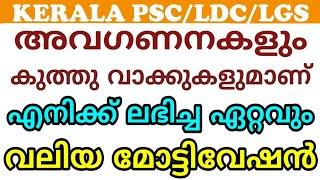 PSC MOTIVATION | KERALA PSC LDC | LGS I FIRE MAN I LP UP