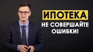 ИПОТЕКА: Как правильно взять ипотеку? Основные ошибки и правила при выборе ипотеки