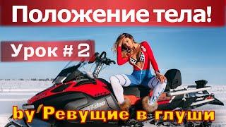 Снегоходная школа. Положение тела на снегоходе!  Учимся бесплатно! Урок # 2