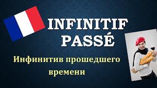 Уроки французского#105: Infinitif passé / Инфинитив прошедшего времени