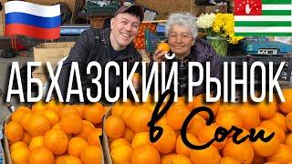 Цены на фрукты и специи в Адлере/ Абхазский рынок в Сочи