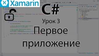 Xamarin.Android. Создание первого приложения. Урок 3