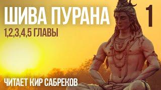 ШИВА ПУРАНА часть 1  читает Кир Сабреков