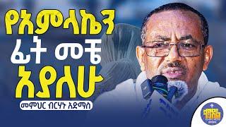 #new ድንቅ ወቅታዊ መልዕክት || መምህር ብርሃኑ አድማስ ||#kendil_media #ቀንዲል_ሚዲያ