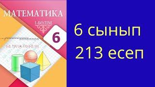 6 сынып математика №213 есеп