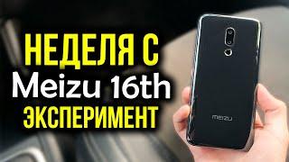 Неделя с Meizu 16th - Эксперимент! Как себя показывает в 2020 году без обновлений?