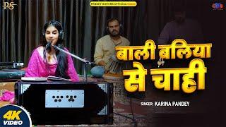 Full Song | बाली बलिया से चाही | #Karina Pandey | Bali Baliya Se Cahi | New Paramparik Song 2024