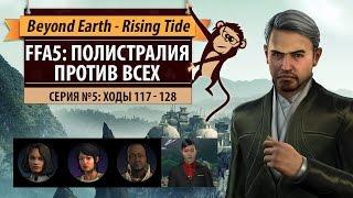 Полистралия против всех! Серия №5: Давай повоюем (ходы 117-128). Beyond Earth - Rising Tide