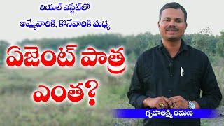 రియల్ ఎస్టేట్ లో ఏజెంట్ పాత్ర ఎంత? what is the role of Agent in Real estate? || Gruhalaxmi Ramana