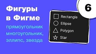  Фигуры в Figma: прямоугольник, эллипс, полигон, звезда. Как из них делать иконки? Фигма с нуля