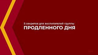 Онлайн курс обучения «Воспитатель ГПД» - 5 секретов для воспитателей группы продлённого дня