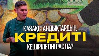  Кредиттерді кешіру туралы заң шыққаны рас па? Кімдердің кредиті кешіріледі?